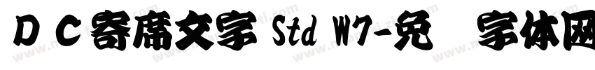ＤＣ寄席文字 Std W7字体转换
